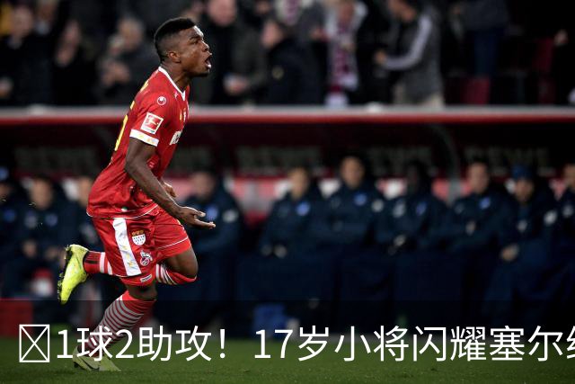 ‍1球2助攻！17岁小将闪耀塞尔维亚联赛，未来有望接班郑智成国足中场核心