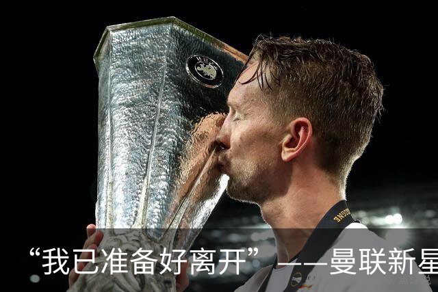 “我已准备好离开”——曼联新星维特克公开求去，盼租借或转会当一门