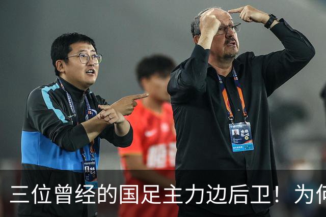 三位曾经的国足主力边后卫！为何如今过了巅峰期，表现却越来越好