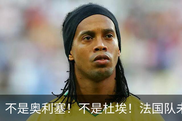 不是奥利塞！不是杜埃！法国队未来核心出炉，24岁小将或受齐达内重用