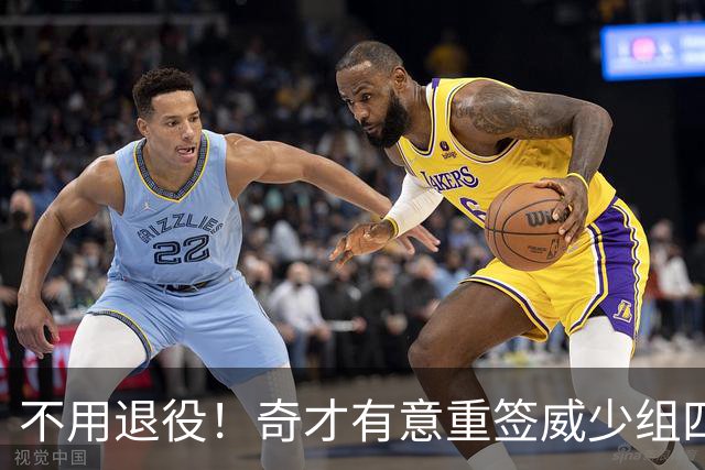 不用退役！奇才有意重签威少组四巨头 上次效力场均22+11+11