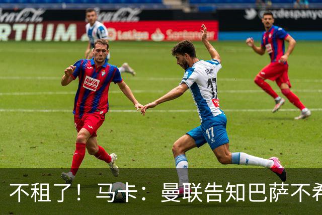 不租了！马卡：曼联告知巴萨不希望再外租拉什福德，只出售或留队