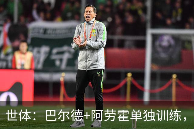 世体：巴尔德+阿劳霍单独训练，德容今日并未现身甘伯体育城