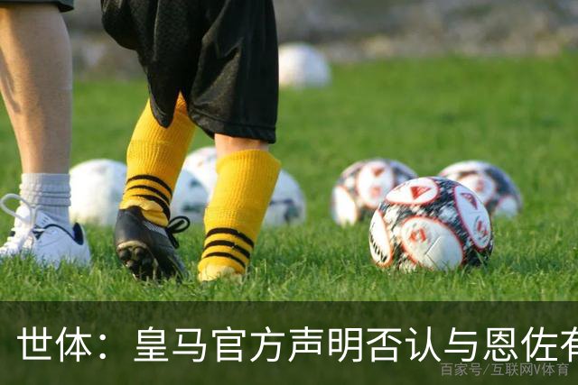 世体：皇马官方声明否认与恩佐有任何接触，意在避免被切尔西投诉