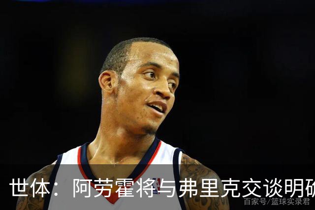 世体：阿劳霍将与弗里克交谈明确自身定位，他也知道马竞对他有意