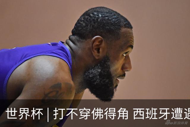 世界杯 | 打不穿佛得角 西班牙遭遇“系统局”?
