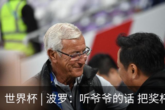 世界杯 | 波罗：听爷爷的话 把奖杯带回家