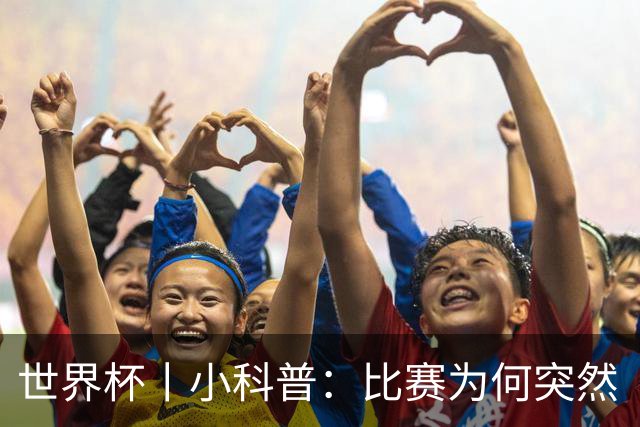 世界杯丨小科普：比赛为何突然“暂停喝水”?