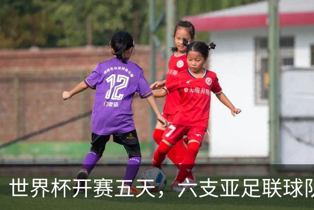 世界杯开赛五天，六支亚足联球队保持不败