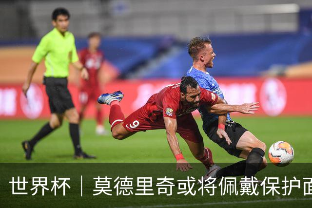 世界杯｜莫德里奇或将佩戴保护面具迎战英格兰队