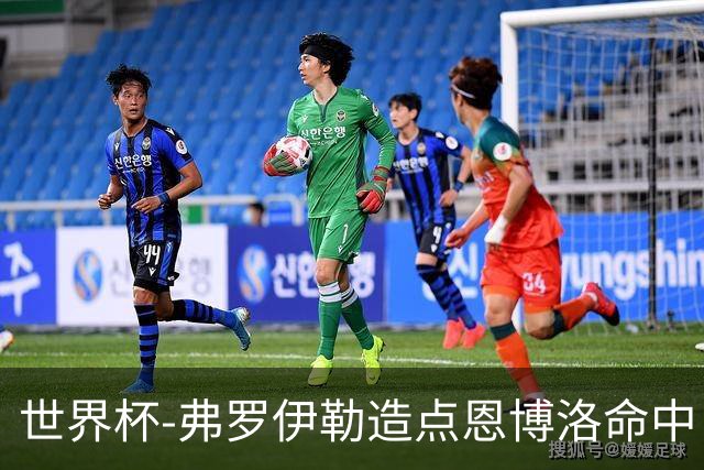 世界杯-弗罗伊勒造点恩博洛命中 瑞士半场暂1-0卡塔尔