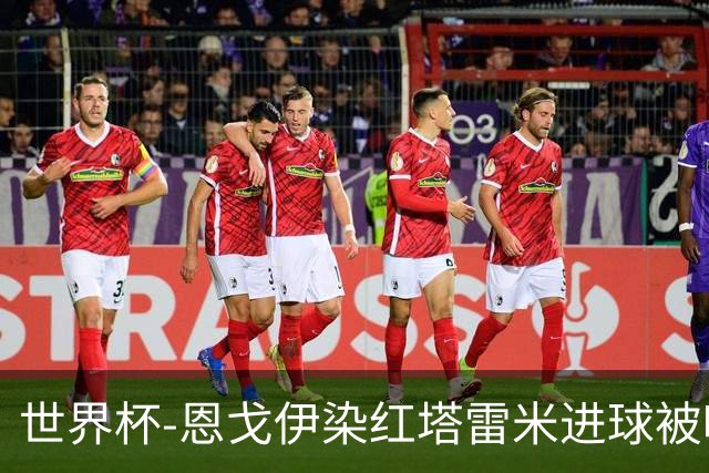世界杯-恩戈伊染红塔雷米进球被吹 10人比利时0-0伊朗