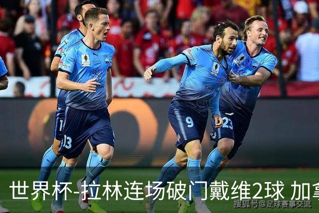 世界杯-拉林连场破门戴维2球 加拿大暂3-0十人卡塔尔