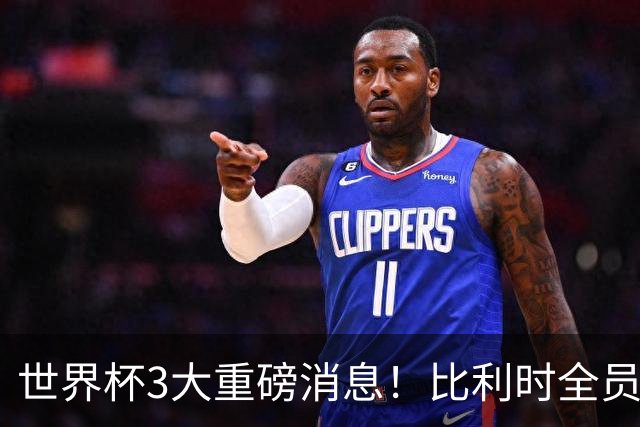 世界杯3大重磅消息！比利时全员遭突击尿检，特朗普暴怒彻查足协，C罗退出国家队迎来大反转