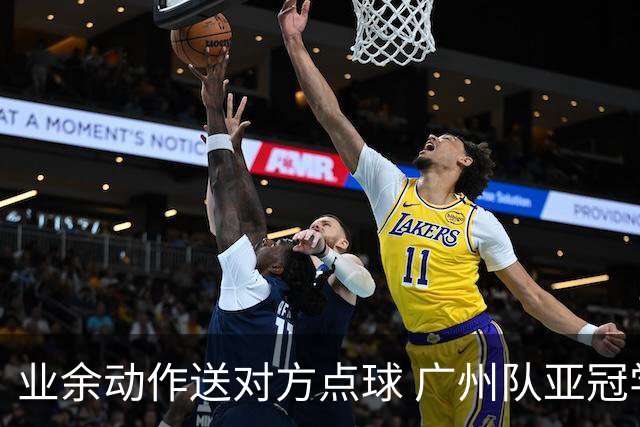 业余动作送对方点球 广州队亚冠学费交得让人心痛