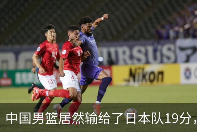 中国男篮居然输给了日本队19分，郭士强从选人和临场指挥都有问题