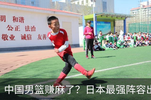 中国男篮赚麻了？日本最强阵容出战世预赛：郭士强或坐收渔翁之利？