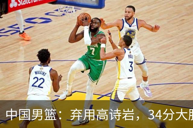 中国男篮：弃用高诗岩，34分大胜喀麦隆，廖三宁18分最高