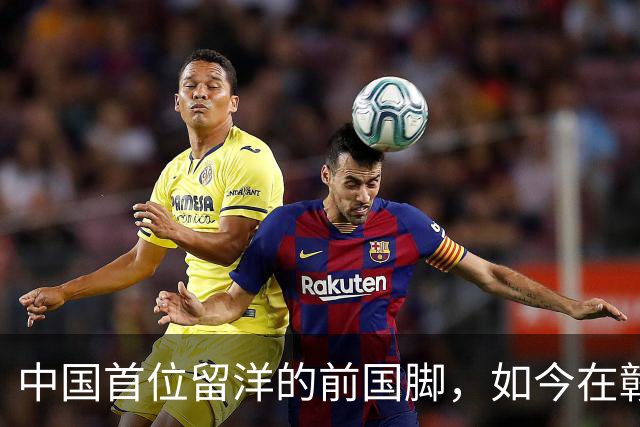 中国首位留洋的前国脚，如今在赣超当教练，1.9米儿子也选足球路