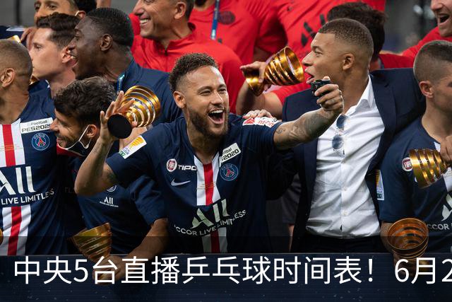 中央5台直播乒乓球时间表！6月27日WTT美国大满贯赛程表！国乒赛程