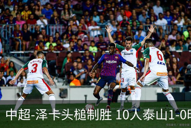 中超-泽卡头槌制胜 10人泰山1-0时隔11年再客胜海港