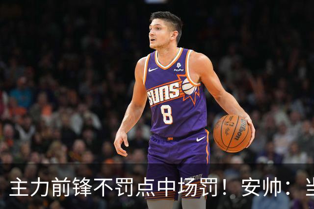 主力前锋不罚点中场罚！安帅：当时吉马良斯是最佳人选