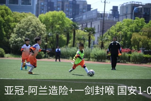 亚冠-阿兰造险+一剑封喉 国安1-0东京挺入东亚4强