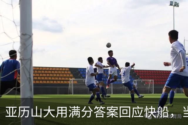 亚历山大用满分答案回应快船，当初的决定有多么荒诞！