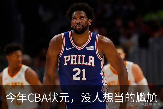今年CBA状元，没人想当的尴尬