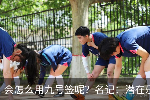 会怎么用九号签呢？名记：潜在乐透秀有3个是独行侠新主帅的门生