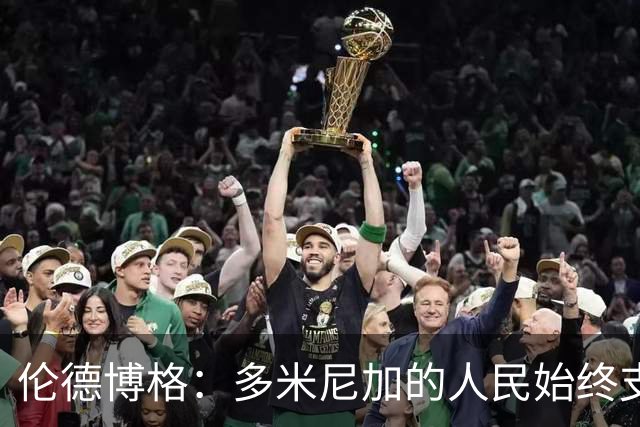 伦德博格：多米尼加的人民始终支持我 能代表祖国出战深感荣幸