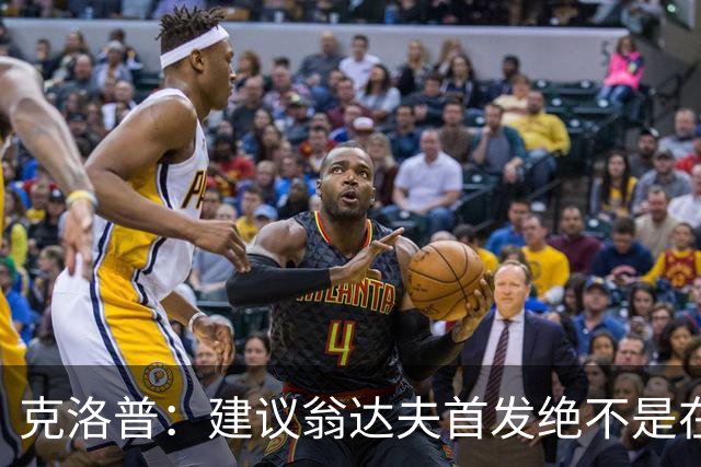 克洛普：建议翁达夫首发绝不是在批评穆西亚拉 他还需要找回状态
