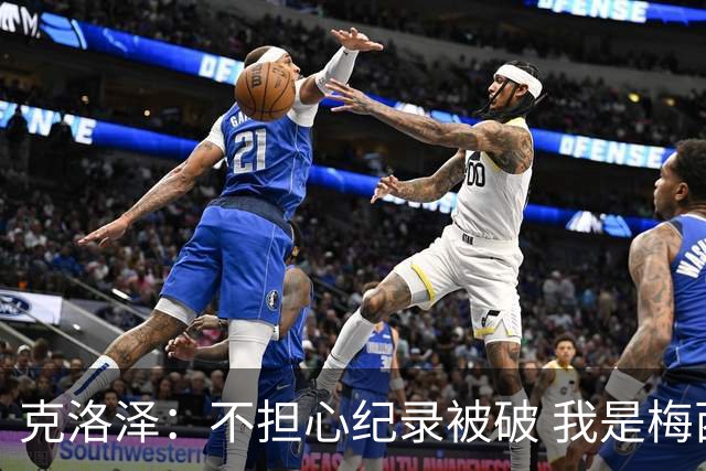 克洛泽：不担心纪录被破 我是梅西的超级粉丝 他是天才