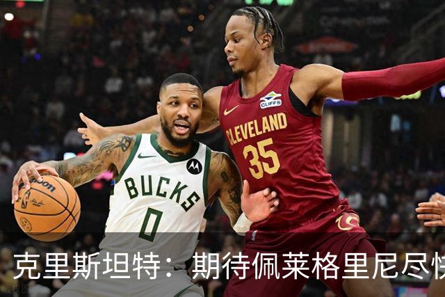 克里斯坦特：期待佩莱格里尼尽快续约归队，罗马会为欧冠做好准备