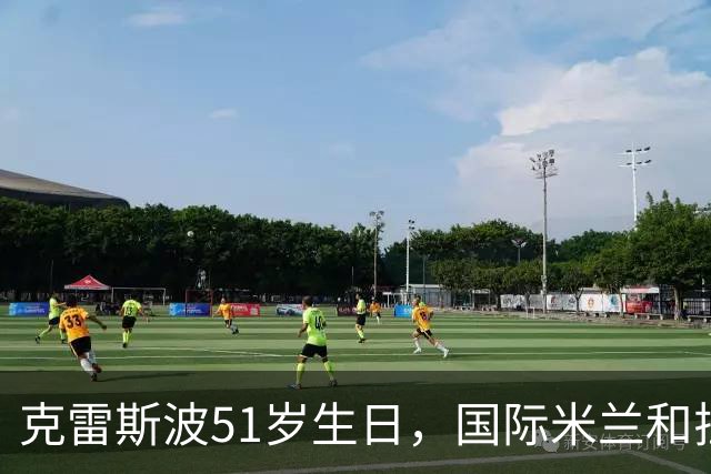 克雷斯波51岁生日，国际米兰和拉齐奥双双发文送祝福