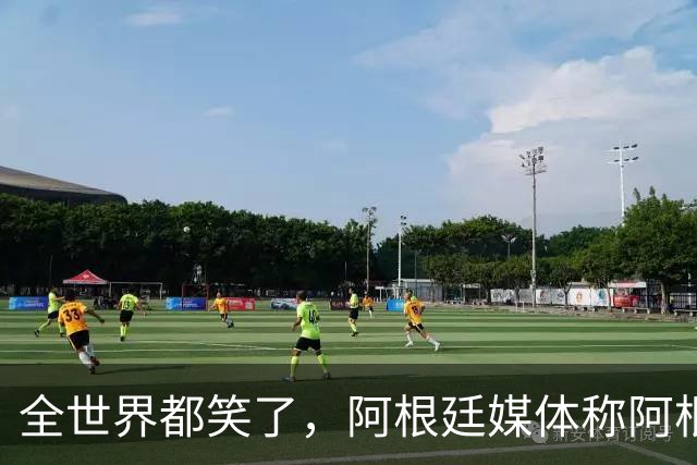 全世界都笑了，阿根廷媒体称阿根廷队“彬彬有礼、尊重对手”