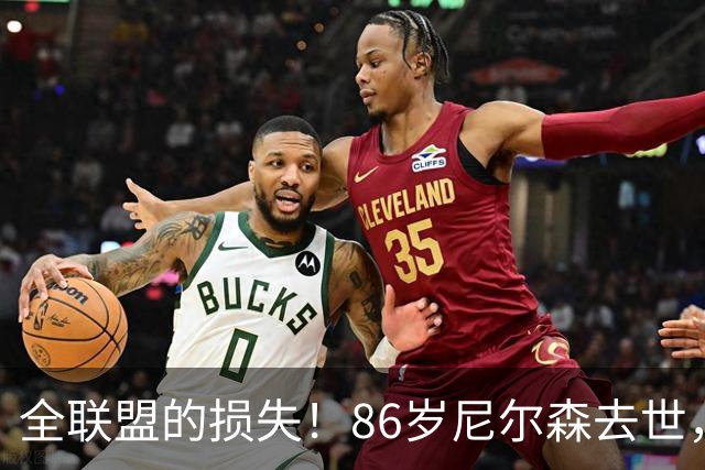 全联盟的损失！86岁尼尔森去世，曾成就诺维茨基、是库里首位主帅