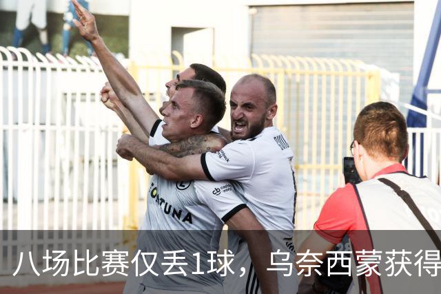 八场比赛仅丢1球，乌奈西蒙获得了金手套奖实至名归