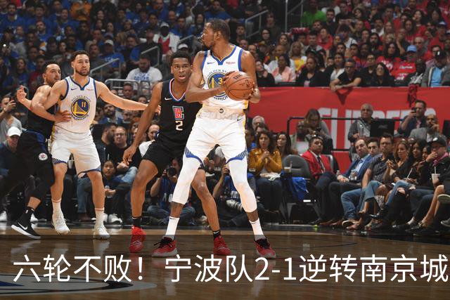 六轮不败！宁波队2-1逆转南京城市 奇塔迪尼传射庞开元建功