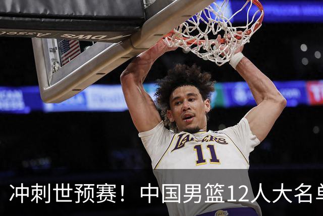 冲刺世预赛！中国男篮12人大名单预测，后卫8选5，3位新人可能首次入选