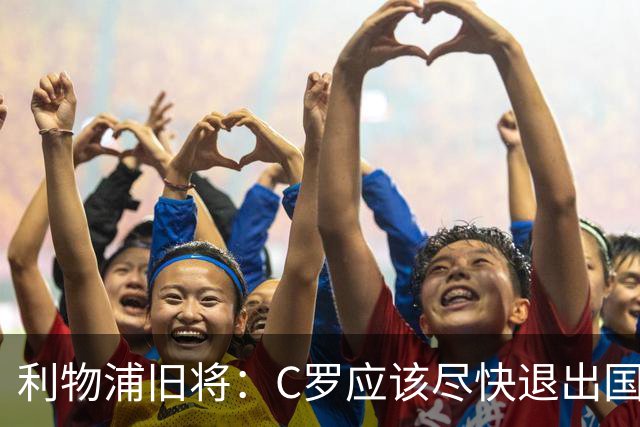 利物浦旧将：C罗应该尽快退出国家队！他没梅西那个能力！