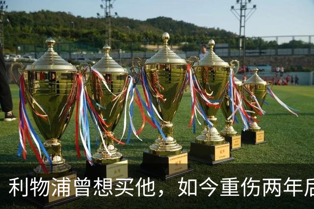 利物浦曾想买他，如今重伤两年后要抢回位置：杜库雷的季前赛证明战