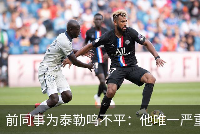 前同事为泰勒鸣不平：他唯一严重漏判是罗梅罗拉拽库库的头发