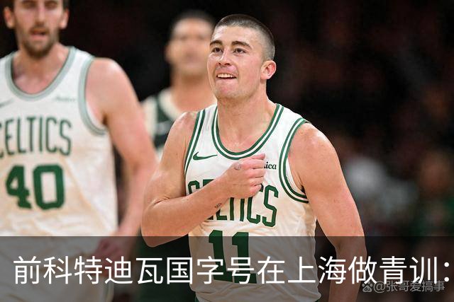 前科特迪瓦国字号在上海做青训：中国奖学金让我完成学业，要用足球回报