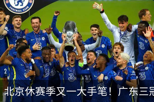 北京休赛季又一大手笔！广东三冠王功勋加盟：杜锋得力助手联手李楠