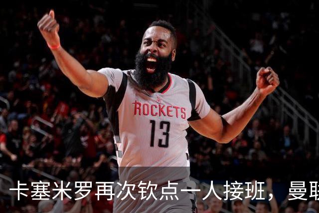 卡塞米罗再次钦点一人接班，曼联买不买？官网更新名单证实卡里克急缺后腰
