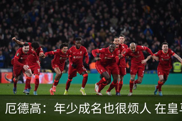厄德高：年少成名也很烦人 在皇马目睹BBC很梦幻