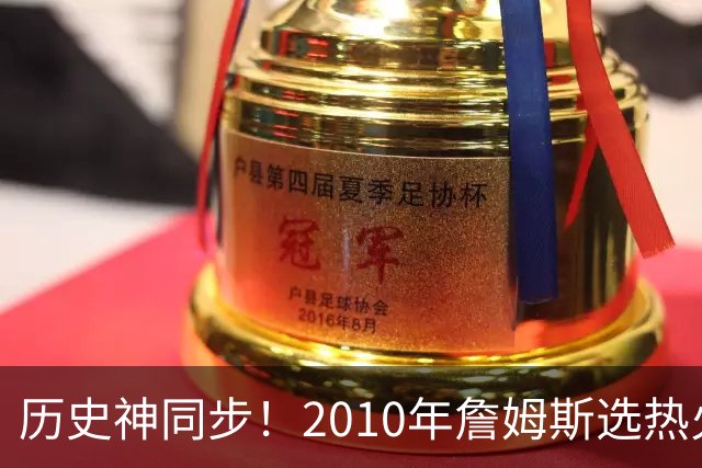 历史神同步！2010年詹姆斯选热火西班牙首夺世界杯，今年又碰上了