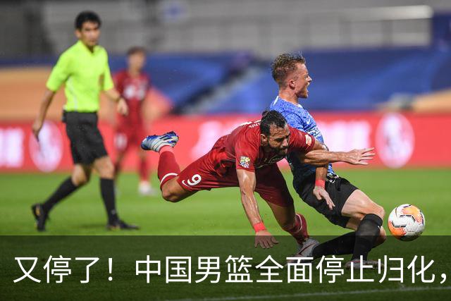 又停了！中国男篮全面停止归化，世界杯出线难，女篮也没戏！