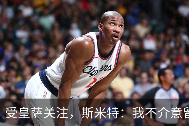 受皇萨关注，斯米特：我不介意留在阿尔克马尔，但也愿接受新挑战